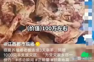 农场老板捐赠1000只羊，价值100万！煮熟后送给灾民，温暖传递爱