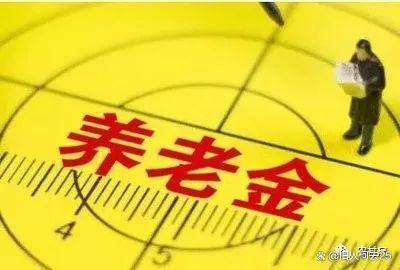 养老金新政：2024年起，哪些人将失去待遇？