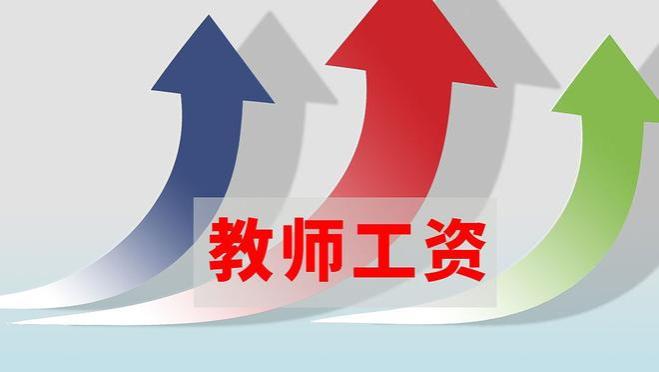 2023年即将结束，教师第13个月工资为何仍没发放？