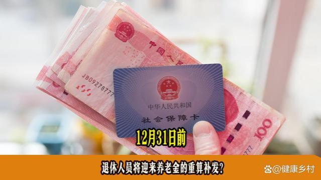 12月31日前，退休人员将再迎来养老金的重算补发？是真的吗？