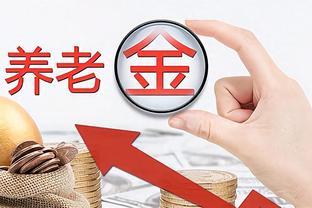 企业退休金和农民工养老金究竟有多大区别？