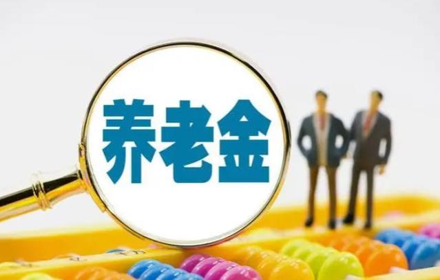 全国，退休人员均可获得5年养老金的补发！注意这3个补发条件