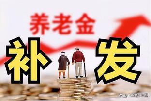 养老金补发政策，工龄20年，30年和40年以上的退休人员，谁最受益