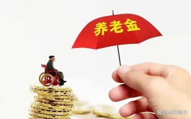 退休金如何调整？2024年1月起，您的养老金领取规则及计算方式