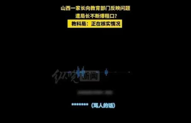 后续！“我谁也不怕”的郭局长爆粗口被处理，无惧举报照常上班