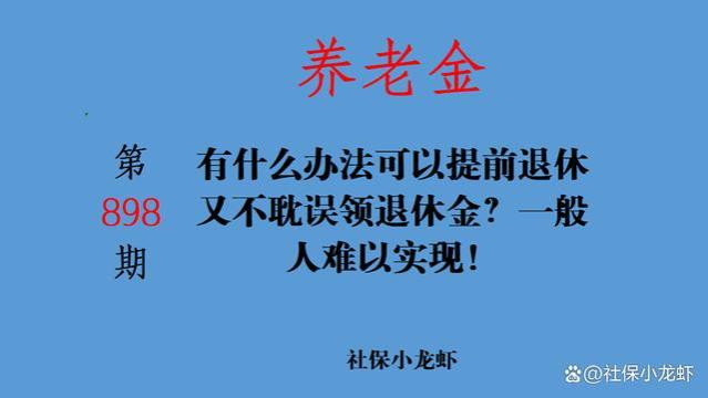 有什么办法可以提前退休又不耽误领退休金？一般人难以实现！