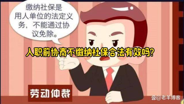 入职前协商不缴纳社保合法有效吗？