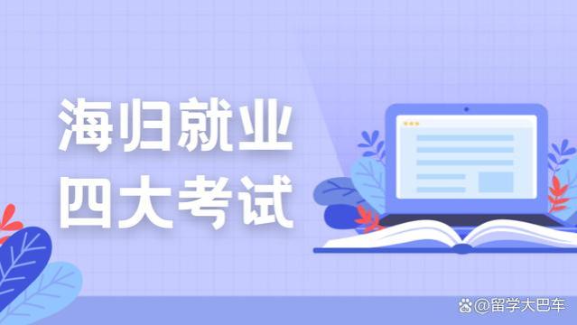 中国留学生回国就业，这四类考试绝对不容错过！