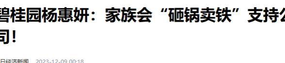 惨烈！高管降薪、杨氏父女开始“出售家产”，碧桂园能否迎来转机