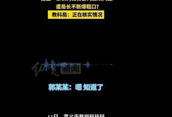 后续！“我谁也不怕”的郭局长爆粗口被处理，无惧举报照常上班