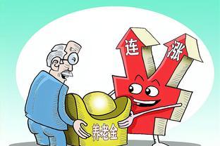 15省将补发养老金！2024年养老金二十连涨也值得期待！有四点信号