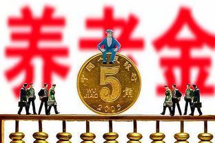 元旦后养老金有补助？这3类退休人员收入翻倍？一月份惊喜到账