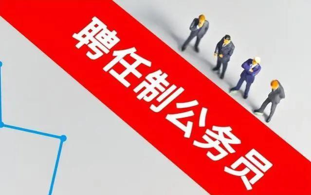 公务员或将转为“聘任制”？网络争议四起，再考公还有必要吗？