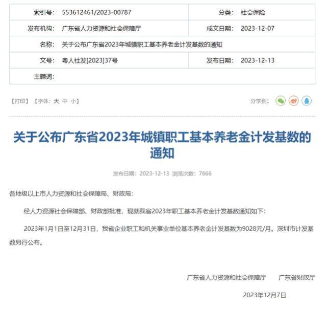 广州社保：9028元！养老金计发基数是什么？