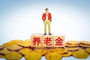 2024年养老金调整，为缩小养老金差距，挂钩调整会被取消吗？