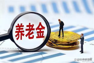 2024年养老金能否实现20连涨：从我国养老金制度变革中寻找答案