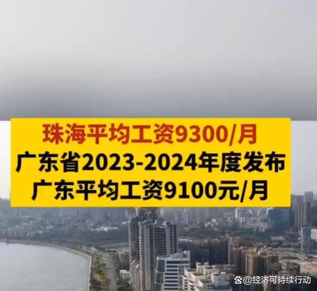 广东省各城市平均工资出炉：珠海如何脱颖而出？