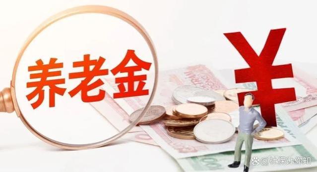 2024年养老金改革，工龄超30年，每月领取固定金额？可行？