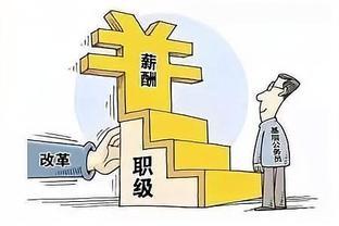 公务员工资迎新变动？年终奖金或成未知数，官方作出正面回复