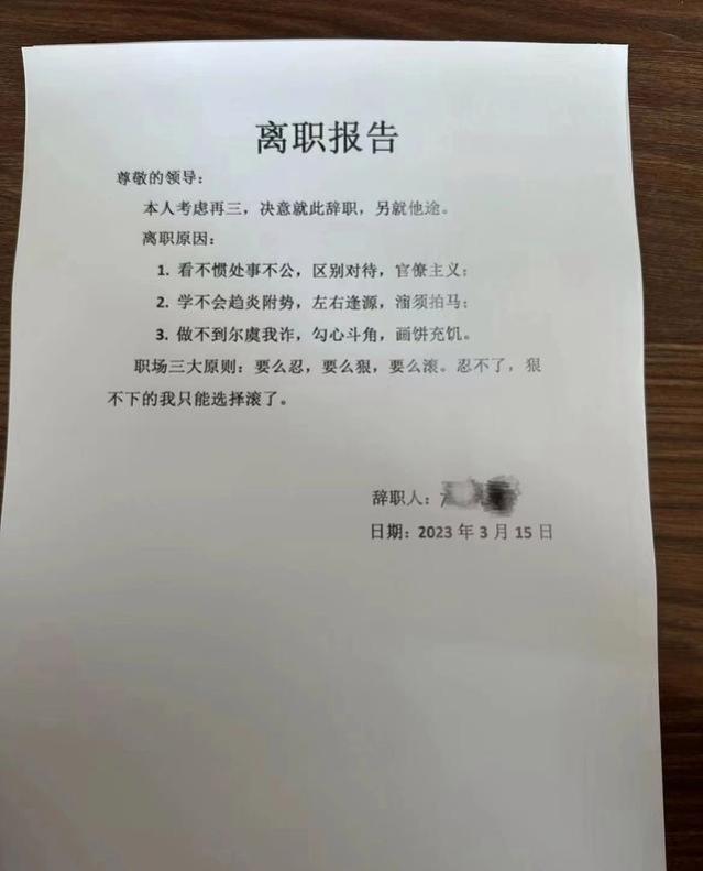 那些“毫不掩饰”的辞职信背后，到底是谁在“作怪”？