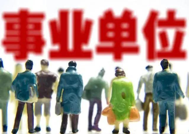 2024年起，事业单位将实行“新政策”，薪资待遇提升已成定局！