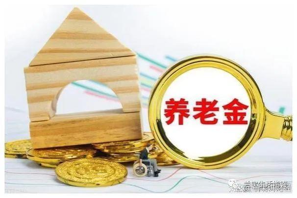 2024年养老金是否继续上调，连涨20次！