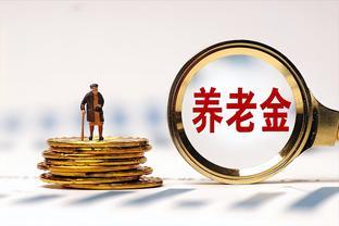 养老金涨太快？专家建议：社保分级和养老金下调！