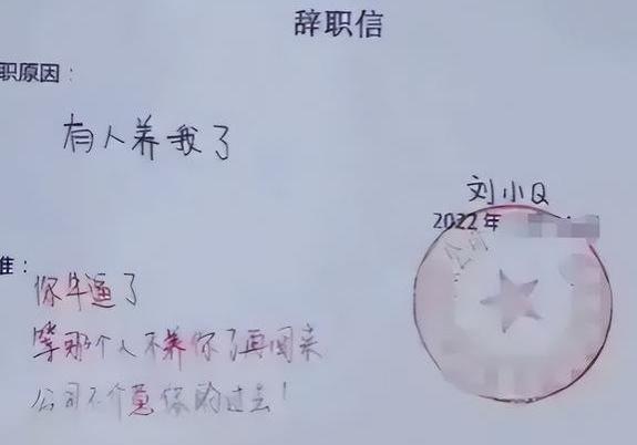 “有人养我了！”00后辞职信走红，网友：亲测有效但不建议模仿