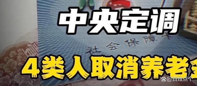 2024年养老金调整，利好5类人，而这4类人要哭了