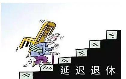 “延迟退休”有望被“工龄退休”取代？教师和大学生或成获利者