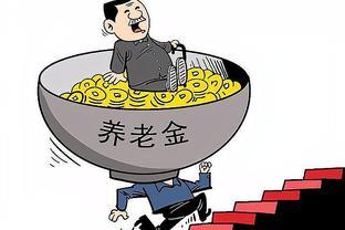 关系到每个人的退休金！明年重要政策出台