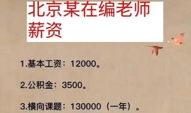 北京在编教师曝工资收入，真实金额令众人羡慕，难怪竞争激烈