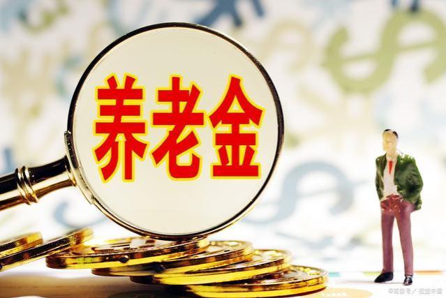 23省份养老金计发基数出炉，补差怎么算？涨多少？