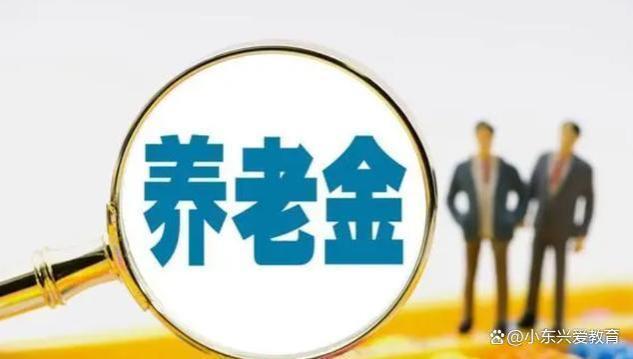 元旦前退休职工养老金发放问题解释