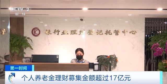 个人养老金理财募集金额超17亿元，部分产品年化收益率超4%