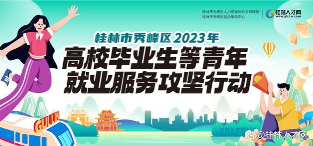 秀峰区送岗进社区，开展2023年高校毕业生等青年就业服务攻坚行动