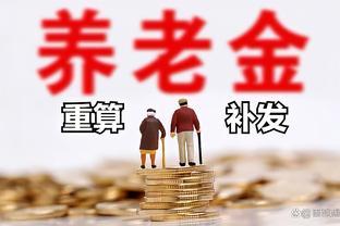 财政部释放重要信号，事关2024养老金，涉及到每个人的切身利益