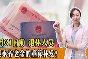 12月31日前，退休人员将再迎来养老金的重算补发？是真的吗？