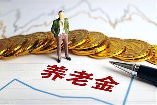 黑龙江省2024年养老金上涨，新退休人员福利提升，你准备好了吗？
