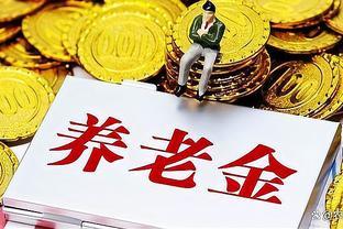 2023年江苏居民养老金标准调整概要