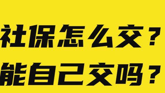 蚂蚁<span style='color:red'>社</span><span style='color:red'>保</span><span style='color:red'>小</span>课堂：北京<span style='color:red'>社</span><span style='color:red'>保</span><span style='color:red'>怎</span><span style='color:red'>么</span>交？离<span style='color:red'>职</span><span style='color:red'>后</span>能<span style='color:red'>自</span>己交吗？