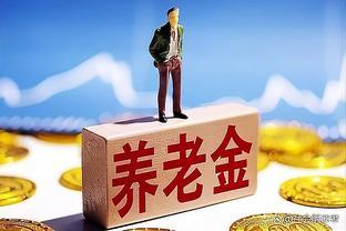 养老金政策解读：2024年新规对退休人员的影响