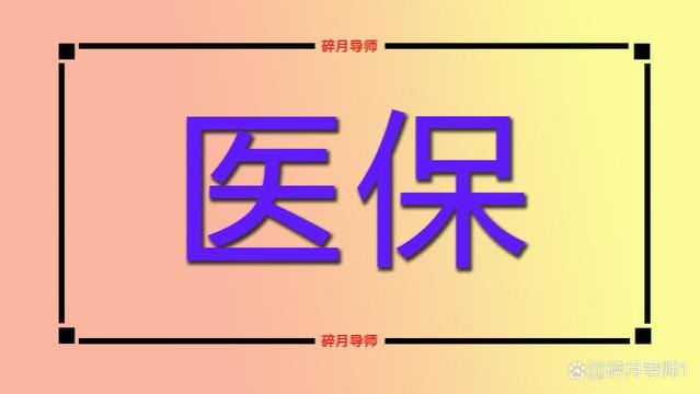 12月份，退休人员的医保卡余额没有用完，会不会清零呢？