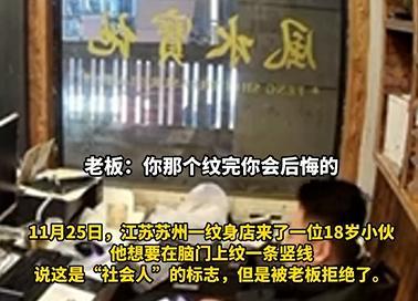 18岁小伙自称“社会人”，想在脑门纹身遭拒，老板：多少钱都不纹