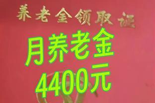 在三线城市，月养老金4400元处于什么水平