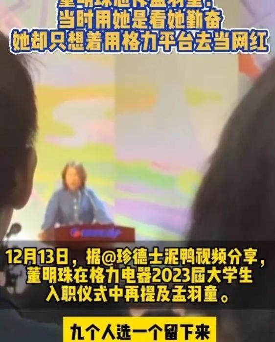 董明珠再批孟羽童：只想借助公司做网红，是只会赚钱的傀儡