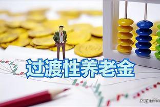 12月10日，江苏企退人员过渡性养老金的最新消息