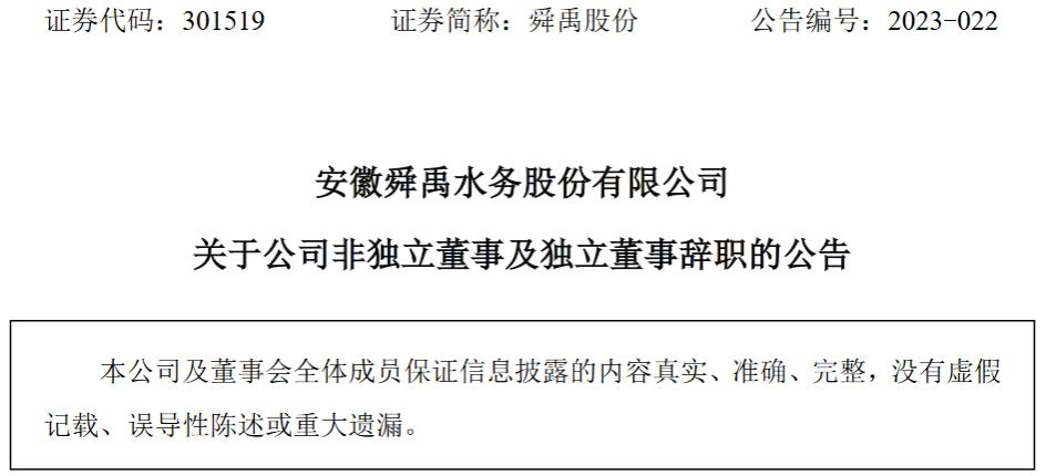 安徽舜禹水务股份有限公司非独立董事纪晓彦及独立董事杨之曙、周泽将辞职