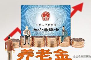 年底退休领取养老金注意事项，你是否受影响？