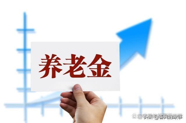 2024年养老金20连涨的可能性很大，人社部和财政部都有发文